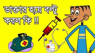 বল্টু এবার ডাক্তার 😂😂 Bangla New Comedy Video || Boltu Jokes || Cartoon Video || Mairala Tube