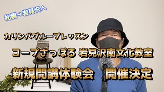 コープさっぽろ 岩見沢南文化教室 カリンバグループレッスン 新規開講体験会 開催決定 岩見沢市