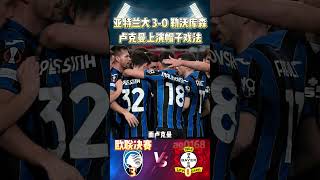 欧联杯决赛，亚特兰大 3-0 勒沃库森|Atalanta 3-0 Leverkusen|卢克曼上演帽子戏法!#europa  #atalanta #leverkusen #shorts