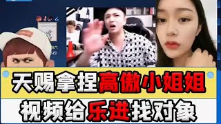 【王者荣耀】CHEN天賜拿捏高傲小姐姐視頻給樂進找對象（樂進給你機會你不中用啊！）『技术\u0026搞笑\u0026撩妹』