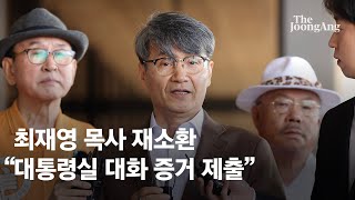 검찰, 최재영 목사 재소환…"김 여사, 청탁 듣고 직원 연결"