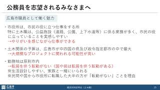 令和６年３月開催広島市職員採用説明会「先輩職員からのメッセージ」土木　安佐北区役所農林建設部地域整備課　技師