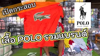 เปิด รีวิวกระสอบ เสื้อยืดแบรนด์ POLO ผสม Lacost มือสอง