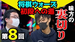 【将棋ウォーズ初段への道・第8回】さっきまで味方の飛車＆龍に寝返られて……！？