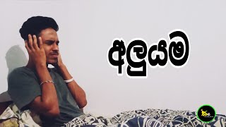 Aluyama | අලුයම - Sani Productions (@saniproductions_ )