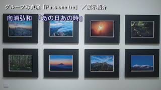 グループ写真展「Passione tre」展示紹介