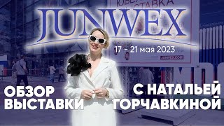 JUNWEX 2023 НОВЫЙ РУССКИЙ СТИЛЬ. ОБЗОР ВЫСТАВКИ ДЖУНВИКС С НАТАЛЬЕЙ ГОРЧАВКИНОЙ