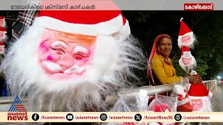 15 വർഷത്തെ പതിവ് തെറ്റിയില്ല; ക്രിസ്മസ് വർണ്ണാഭമാക്കാൻ ഇത്തവണയും ഹരിറാമും കുടുംബവും എത്തി| Kozhikode