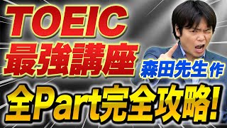 これだけでスコア爆上げ！もりてつが作った TOEIC Essentialsとは！？