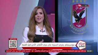 ستاد مصر - موسيماني يفرض السرية على مران الأهلي الأخير قبل القمة