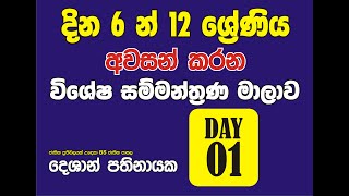 BUSINESS STUDIES|12 ස්‍රේණිය සියලුම පාඩම් දින හයෙන්|DAY 01|DESHAN PATHINAYAKE