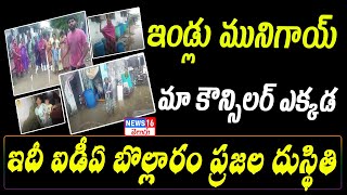 ఓట్లు అడిగిన కౌన్సిలర్ ఎక్కడ ? | IDA Bollaram People Facing Problems With Flood Water |NEWS16 Telugu