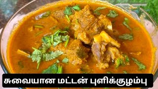 மட்டன் எடுத்தா  இந்த குழம்ப ஒரு தடவ செஞ்சு பாருங்க/Motton pulikulambu /கிராமத்து ஆட்டுக்கறி குழம்பு/