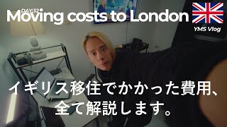 1ヶ月で100万越え。ロンドン移住で、リアルにかかった初期費用。Day:32【イギリスワーホリ YMS】