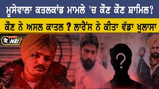 Sidhu Moose Wala ਕਤਲਕਾਂਡ ਮਾਮਲੇ 'ਚ ਕੌਣ ਕੌਣ ਸ਼ਾਮਿਲ ? ਕੌਣ ਨੇ ਅਸਲ ਕਾਤਲ ?  ਲਾਰੈਂਸ ਨੇ ਕੀਤਾ ਵੱਡਾ ਖੁਲਾਸਾ