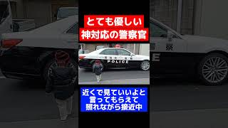 【神対応】パトロールカーの警察官、親切すぎて感激！#shorts