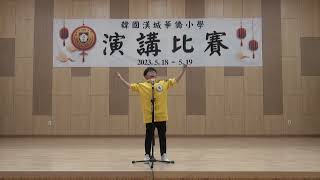 2023漢城華僑小學 五年級 演講比賽 6