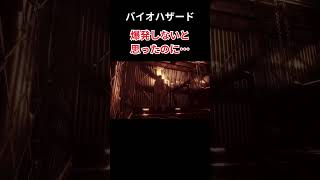 バイオハザード　爆発しないと思ったのに…