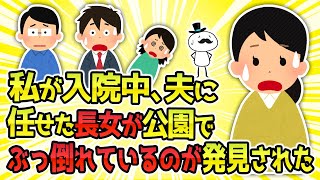 【2ch修羅場】私が入院中に夫に任せていたはずの長女が近所の公園でぶっ倒れているのが発見された。【ゆっくり解説】