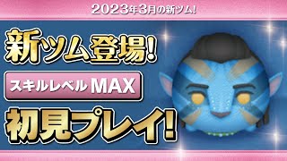 ジェイクサリー（スキルMAX）初見プレイ！★アバター★【ツムツム｜Seiji＠きたくぶ】