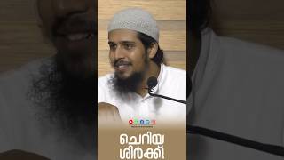 തൗഹീദിന്റെ പൂർത്തീകരണത്തെ ബാധിക്കുന്ന ചെറിയ ശിർക്കിനെ നിങ്ങൾ സൂക്ഷിക്കുക!