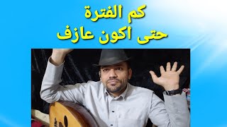 كم الفترة حتى اكون عازف ( مع معلومات مهمه ونادرة في العزف والفنانين