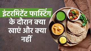 Weight Loss: इंटरमिटेंट फास्टिंग के दौरान क्या खाएं और क्या नहीं? | Fasting Tips