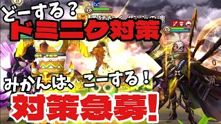 ドミニク対策どうする？みかんはこうする‼️World Arenaドミニク対策急募‼️【サマナーズウォー】