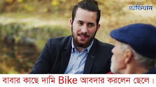 বাবার কাছে দামি Bike আবদার করলেন ছেলে!এরপর যা হলো শুনলে চোখে জল আসবে।