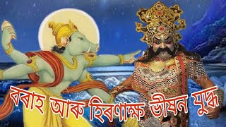 🙏বৰাহ আৰু হিৰণাক্ষ‍্যৰ আচৰিত যুদ্ধ🙏