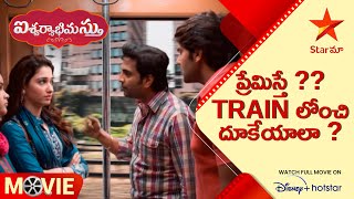 Aishwaryabhimasthu Movie Scene | ప్రేమిస్తే ?? Train లోంచి దూకేయాలా ? | Telugu Movies | Star Maa
