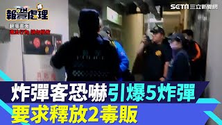 炸彈客恐嚇「在基隆火車站引爆5炸彈」　要求釋放2在押毒販｜三立新聞網 SETN.com