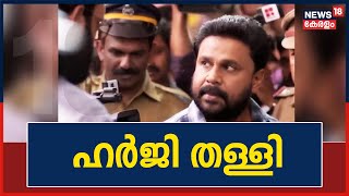 Actress Attack Case | തുടരന്വേഷണം റദ്ദാക്കണമെന്ന Dileepന്റെ ഹർജി ഹൈക്കോടതി തള്ളി