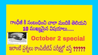 గాంధీజీ కి సంబంధించిన ఈ 10 ముఖ్యమైన  ప్రశ్నల్లో మీకు ఎన్ని తెలుసు ? October 2 special......