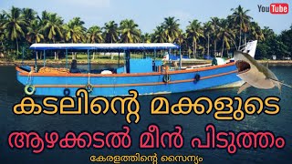 🐟ആഴക്കടൽ മത്സ്യബന്ധനം🦈 |🐬കടലിന്റെ മക്കളുടെ മീൻ പിടുത്തം🐬 |#kerala fisherman