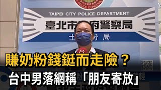 賺奶粉錢鋌而走險？　台中男落網稱「朋友寄放」－民視新聞