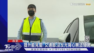 防2次事故!新車標配「反光背心」 明年上路｜TVBS新聞