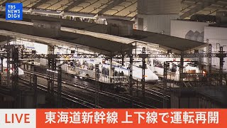 【ライブ】東海道新幹線　上下線で運転再開　東京駅の様子は？| TBS NEWS DIG