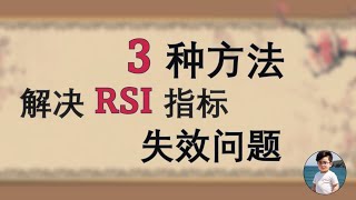 三种方法解决RSI指标失效问题！