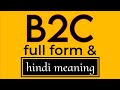 B2C full form and meaning explained in hindi || B2C full form