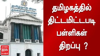 தமிழகத்தில் திட்டமிட்டபடி பள்ளிகள் திறப்பு ?