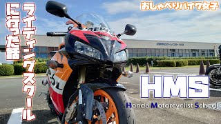 初めてライディングスクールに行った話をするバイク女子【CBR1000RR SC57後期 逆車】