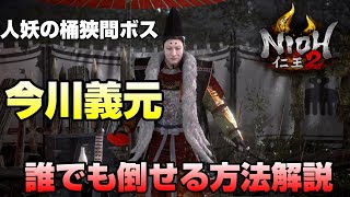 【仁王２】今川義元が初心者でもノーダメで倒せるようになる攻略解説【人妖の桶狭間ボス】