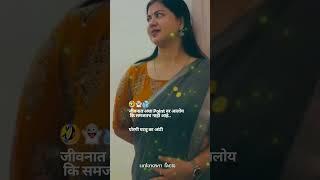 असेच नवनवीन व्हिडिओ पाहण्या साठी subscrib करा | #shorts #comedy #short #marathi #trending #viral