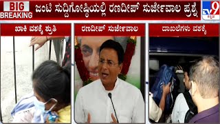 Bengaluru voter data theft: ಜಂಟಿ ಸುದ್ದಿಗೋಷ್ಠಿಯಲ್ಲಿ ರಣದೀಪ್ ಸುರ್ಜೇವಾಲ ಪ್ರಶ್ನೆ