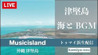 【作業BGM】本日の津堅島と音楽 ライブカメラ