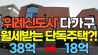 '위례신도시 ' 월세받는 다가구주택, 토지가격도 안되는 금액의 전원주택같은 다가구주택,  50%폭락한 금액