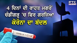 4 ਦਿਨਾਂ ਦੀ ਰਾਹਤ ਮਗਰੋਂ ਚੰਡੀਗੜ੍ਹ 'ਚ ਫਿਰ ਗਰਜਿਆ ਕੋਰੋਨਾ ਦਾ ਬੱਦਲ - PTC News Punjabi