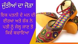 Jutian da jora ਜੁੱਤੀਆਂ ਦਾ ਜੋੜਾ ਇਕਾਂਗੀ ਵਿਸ਼ਾ #harfpunjabikuljitkaur Gurdial singh Khosla