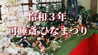 怜和３年　可睡斎ひなまつり